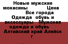 Новые мужские мокасины Gerzedo › Цена ­ 3 500 - Все города Одежда, обувь и аксессуары » Мужская одежда и обувь   . Алтайский край,Алейск г.